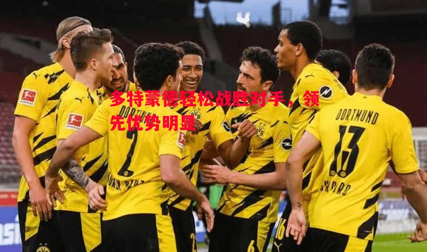 多特蒙德轻松战胜对手，领先优势明显