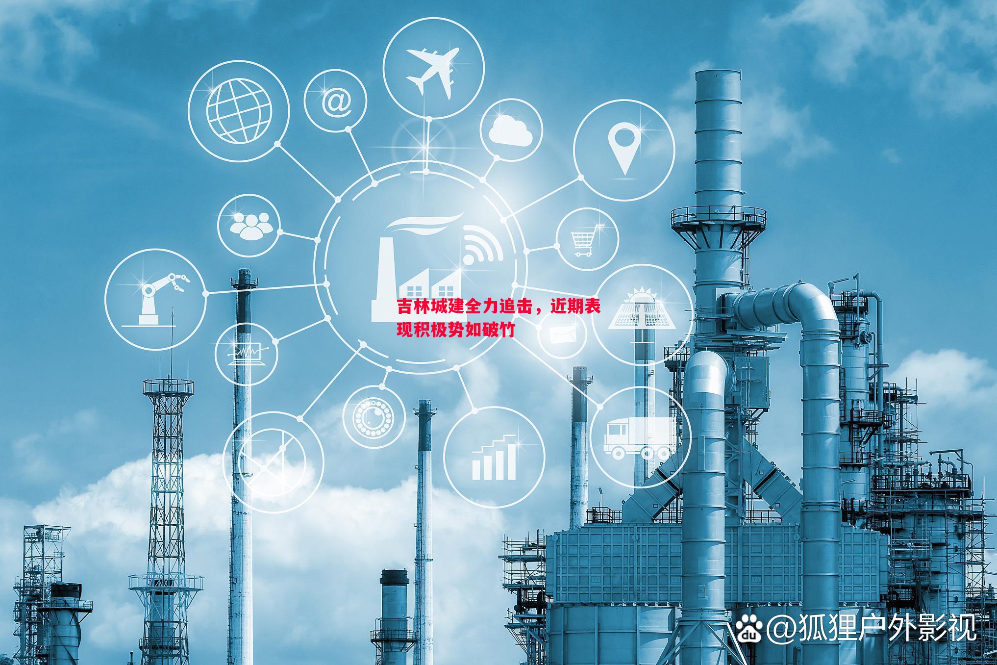 吉林城建全力追击，近期表现积极势如破竹