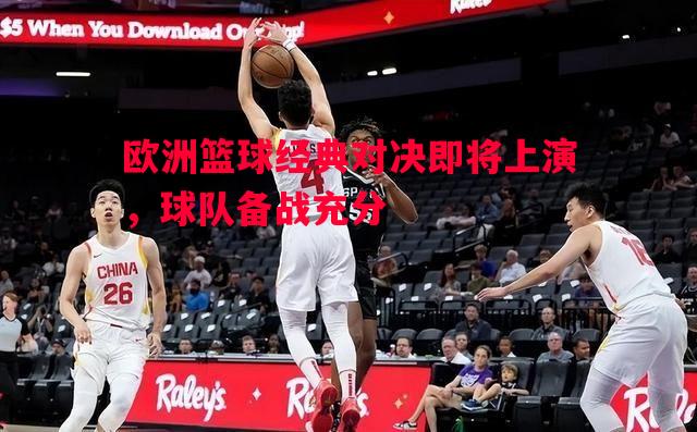 欧洲篮球经典对决即将上演，球队备战充分