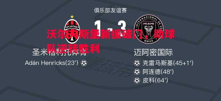 悟空体育-沃尔夫斯堡新援破门，助球队逆转胜利