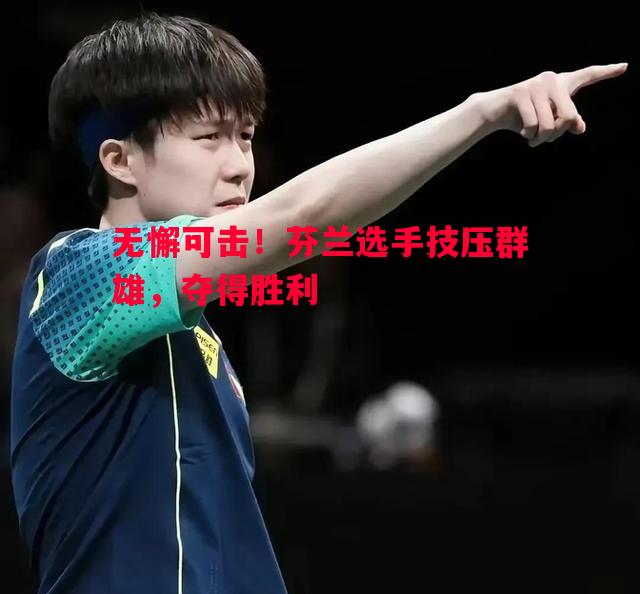 无懈可击！芬兰选手技压群雄，夺得胜利
