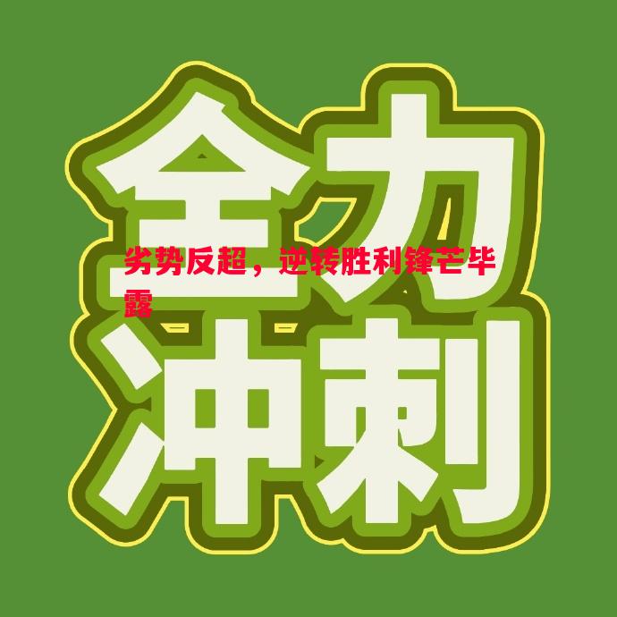 劣势反超，逆转胜利锋芒毕露