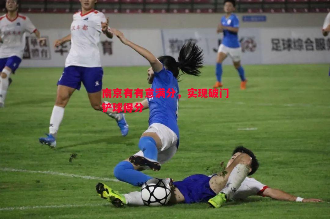 南京有有意满分,实现破门铲球得分 南京有有意满分,实现破门铲球得分