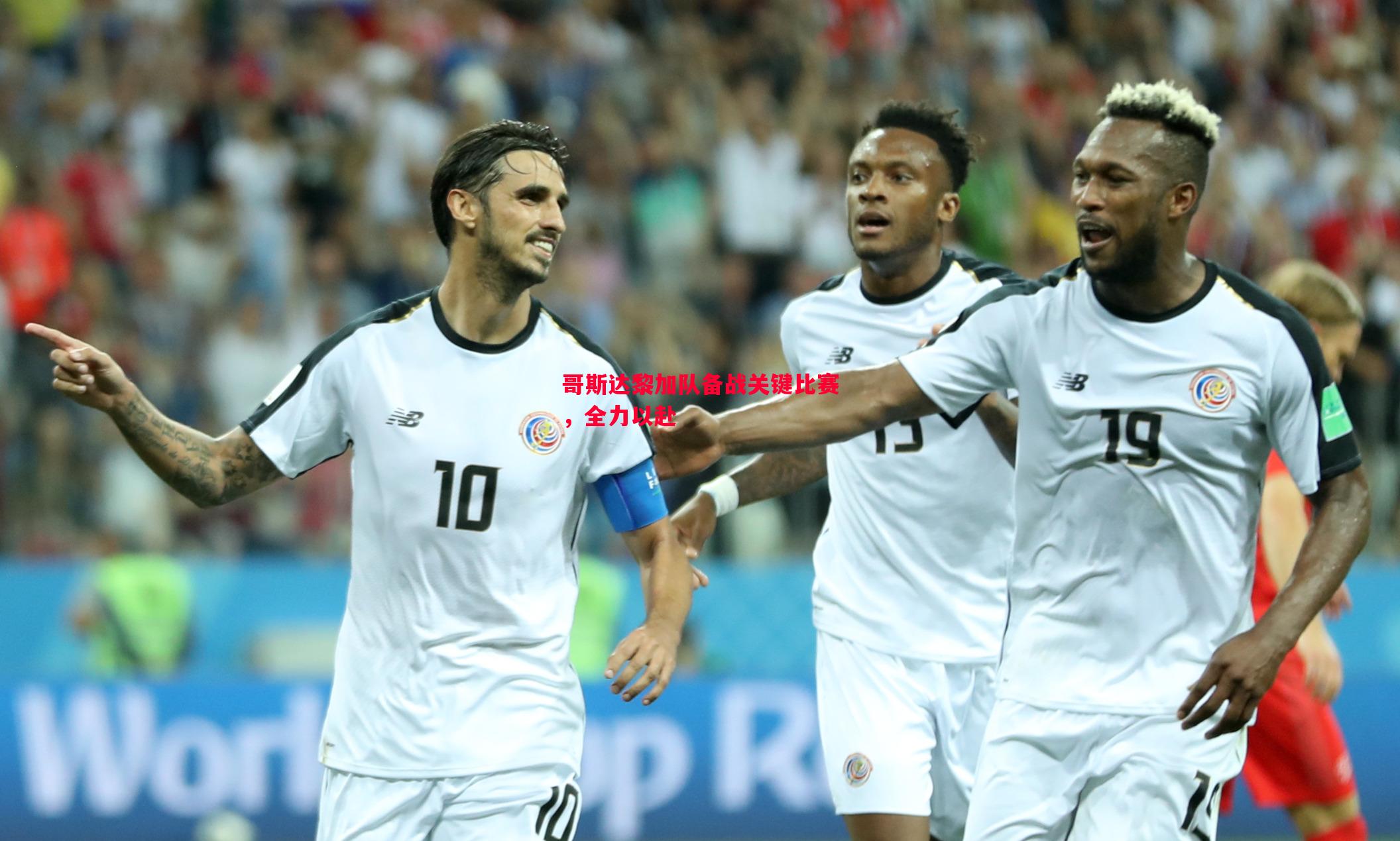悟空体育官方网站-哥斯达黎加队备战关键比赛，全力以赴